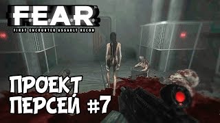Hodgepodgedude играет FEAR - Проект Персей - Уничтожение (эпизод #7 часть 1 из 2)