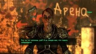 Fallout 3 #083 - Арена