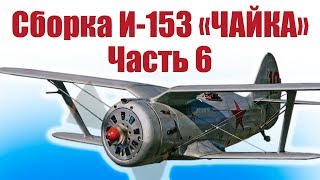 Модель из пенопласта И-153 «Чайка». 6 часть | Хобби Остров.рф