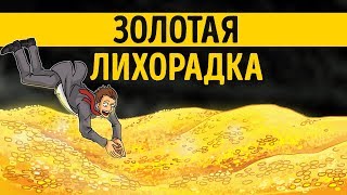 «Золотая лихорадка». Владислав Мусатов | Видео саммари