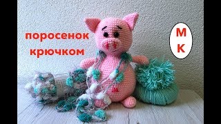 СВИНКА | ПОРОСЁНОК КРЮЧКОМ. Подробный МК для НАЧИНАЮЩИХ