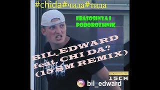BIL_EDWARD feat. ЧИДА (15 СМ REMIX)