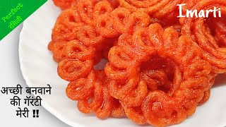 इमरती इस तरह बनाओगे तो खुद इमारती बेचने के बारे में सोचने लगोगे।imarti,Janghari, urad dal jalebi
