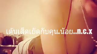 เต้นโปรโหมดขายหี