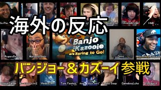 【海外の反応】みんなで見る スマブラSP バンジョー＆カズーイ参戦発表の瞬間 リアクション【新ファイター】