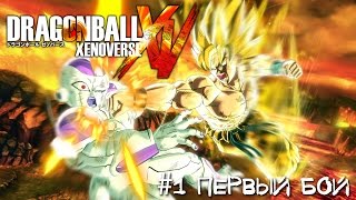 Dragon Ball Xenoverse - #1 Первый бой [Let's Play / Летсплей / Прохождение]