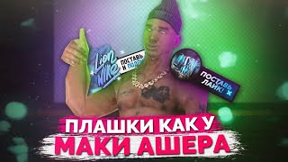 КАК СДЕЛАТЬ ПЛАШКИ КАК У Maki Asher, Donatello Montana, Waka Encore, Isynory Dipsize?!