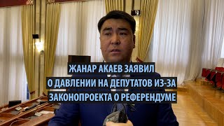 Жанар Акаев Депутатов запугали и заставили поддержать законопроект о референдуме