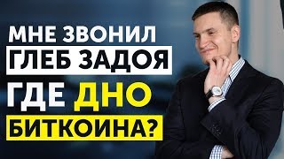 Мне звонил Глеб Задоя. Где дно у биткоина? Задержание владельцев "Суммы"