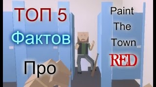 Топ 5 фактов и секретов Paint the town Red