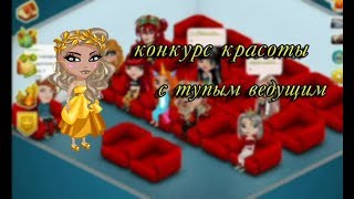 Конкурс красоты С ТУПЫМ ВЕДУЩИМ в аватарии|аватария игра