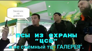 Псы из охраны "ЦСБ" и не съёмный тц. "ГАЛЕРЕЯ". 1-Часть.