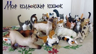Моя коллекция фигурок кошек (Schleich, Papo, Bullyland etc.)