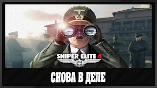 Sniper Elite 4 | СНОВА В ДЕЛЕ - 1 Серия