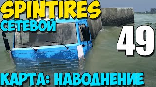 Сетевой SpinTires 2014 | Карта: Наводнение | Прямо лучше не ездить! #49