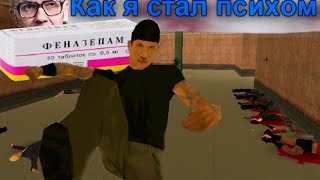 История о том, как я стал психом