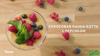 Кокосовая панна-котта с персиком | Рецепты от Velle