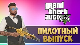 Веселимся в GTA Online #1 - ПИЛОТНЫЙ ВЫПУСК