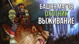 Охотник выживание (Сурв хант) Прохождение испытания башни магов тактика (гайд) world of warcraft