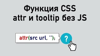 Функция CSS attr и tooltip без JS