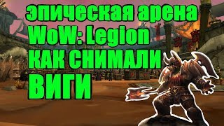 ЭПИЧЕСКАЯ АРЕНА WoW: Legion / Как снимали / Виги