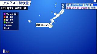 沖縄・那覇で今年一番の強雨　土砂災害警戒情報を発表