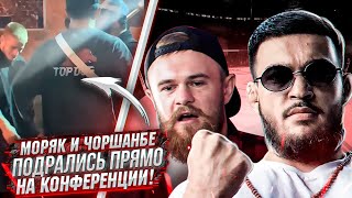 МОРЯК И ЧОРШАНБЕ ПОДРАЛИСЬ ПРЯМО НА КОНФЕРЕНЦИИ! / ДИКАЯ ПОТАСОВКА