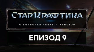 СтарКрафтика Еп.9: Terran (Част 2) [StarCraft: Remastered] (27.06.2019)
