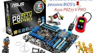 Прошивка и Обновление региона BIOS'a Asus P8Z77 V PRO / Firmware Bios Asus P8Z77 V PRO