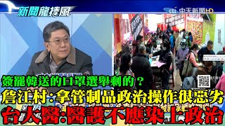 【精彩】簽罷韓趙天麟送口罩稱選舉剩的？　台大醫師李秉穎：醫護不應染上政治　詹江村：拿管制品政治操作很惡劣！