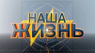 Наша жизнь. «Право на жизнь»