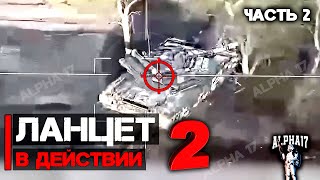 Ланцет в действии, часть 2