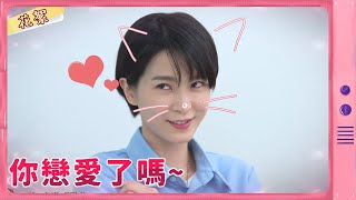【黃金歲月 獨家花絮】令人心動的戀愛視角~