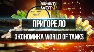 Пригорело: Экономика в WorldOfTanks