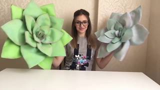 Гигантский суккулент из фоамирана Часть 3.\Giant succulent from foamiran Part 3.