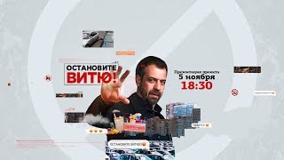 «Остановите Витю».  Презентация нового реалити на «ЧЕ!»