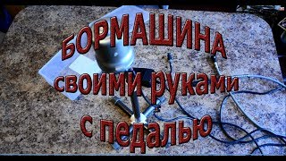 Бормашина своими руками, с педалью