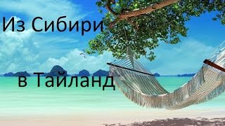 Мы переехали из Сибири в Тайланд ХуаХин 2016 We moved from Siberia to Thailand Hua hin 2016