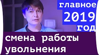2019 главное: увольнения, смена работы,  2019 гороскоп Сатурн Кету Узел прошлого, 2019 / Чудинов