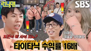 ‘유도준’ 유재석, 대흥행작 타이타닉 덕분에 압도적 재산 1위