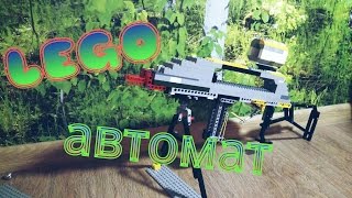 ЖДАЛИ? Мой LEGO автомат