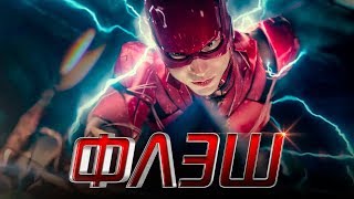 Флэш 2020 [Обзор] / [Тизер-трейлер на русском]