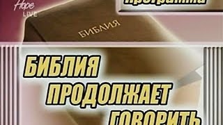 Библия продолжает говорить. Встретиться, чтобы никогда не расставаться