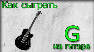 ? Аккорд G ? как сыграть, аппликатура. постановка пальцев