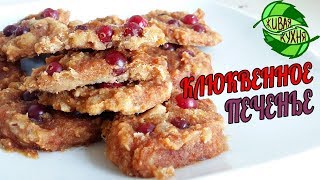ПОЛЕЗНОЕ КЛЮКВЕННОЕ ПЕЧЕНЬЕ! ? ☕?