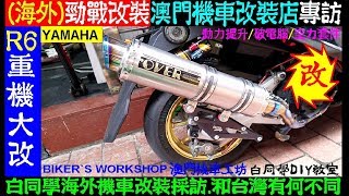 （海外勁戰改裝）白同學澳門機車改裝店專訪【Macau 澳門機車改裝店 vs 台灣有何不同？】大改YAMAHA R6．BIKER`S WORKSHOP 澳門機車工坊．小猴子．白同學DIY教室