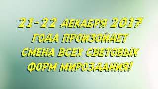 Что необходимо сделать в день зимнего солнцестояния 2017 года!