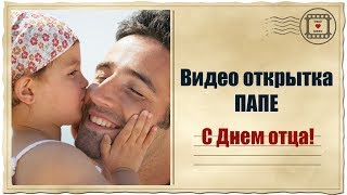 Видео открытка папе | C Днем отца! | Скачать бесплатно