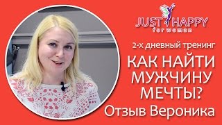 Тренинг "Как найти мужчину мечты?" | Отзыв Вероника
