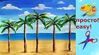 Как просто нарисовать морской пейзаж с пальмами